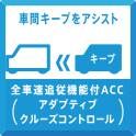 車間キープをアシスト